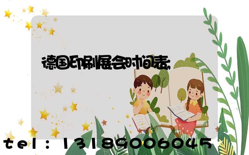 德国印刷展会时间表