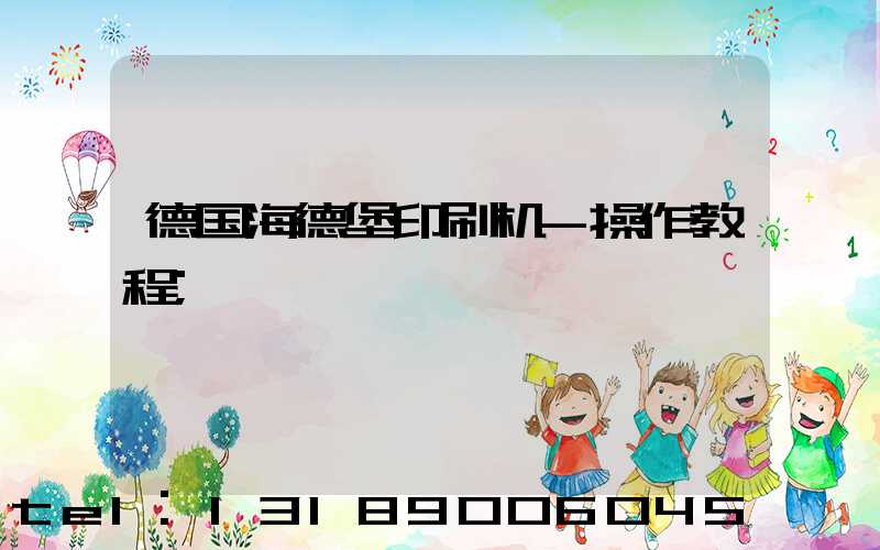 德国海德堡印刷机-操作教程