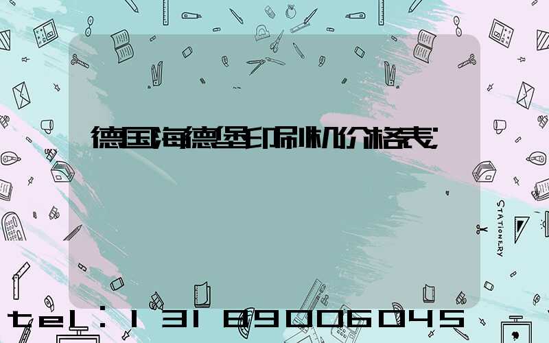德国海德堡印刷机价格表