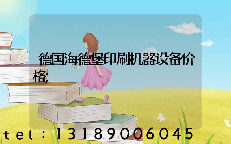 德国海德堡印刷机器设备价格