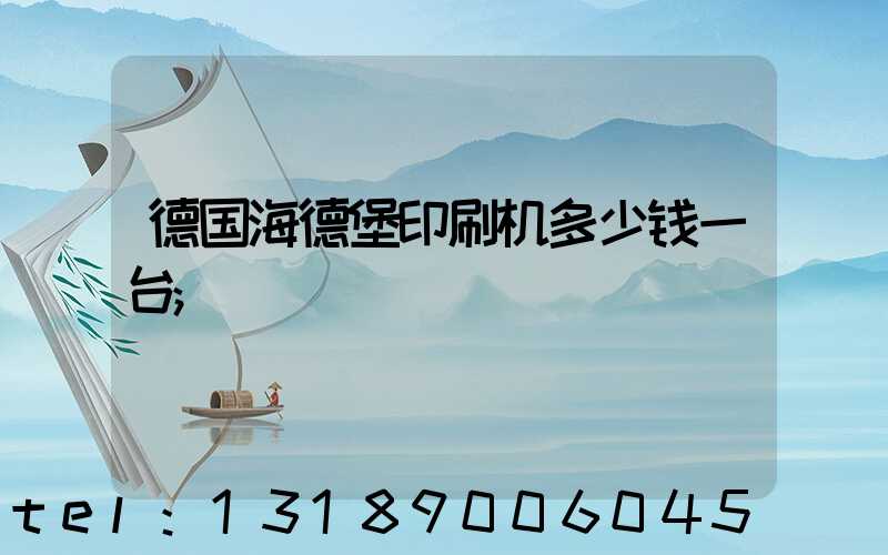 德国海德堡印刷机多少钱一台