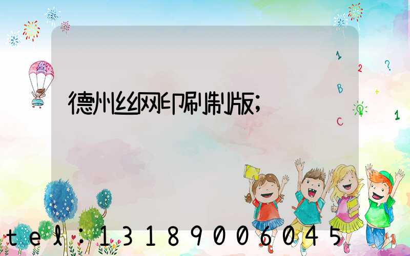 德州丝网印刷制版