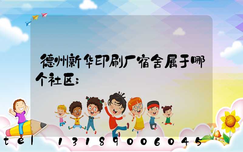 德州新华印刷厂宿舍属于哪个社区