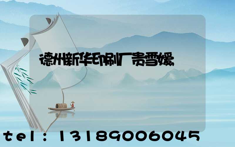 德州新华印刷厂贵雪媛