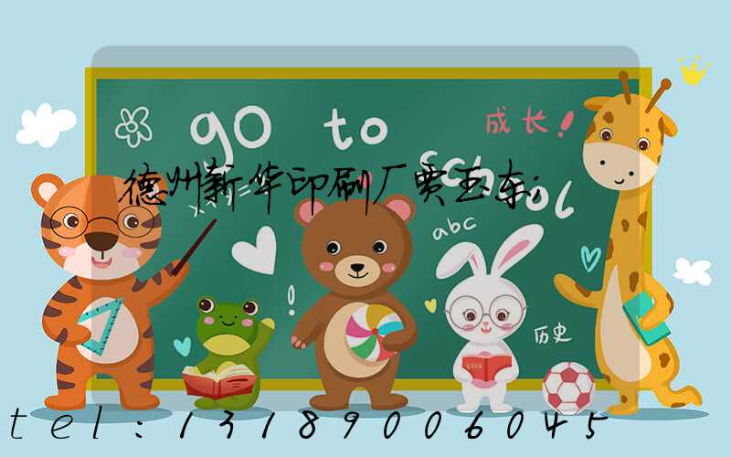 德州新华印刷厂贾玉东