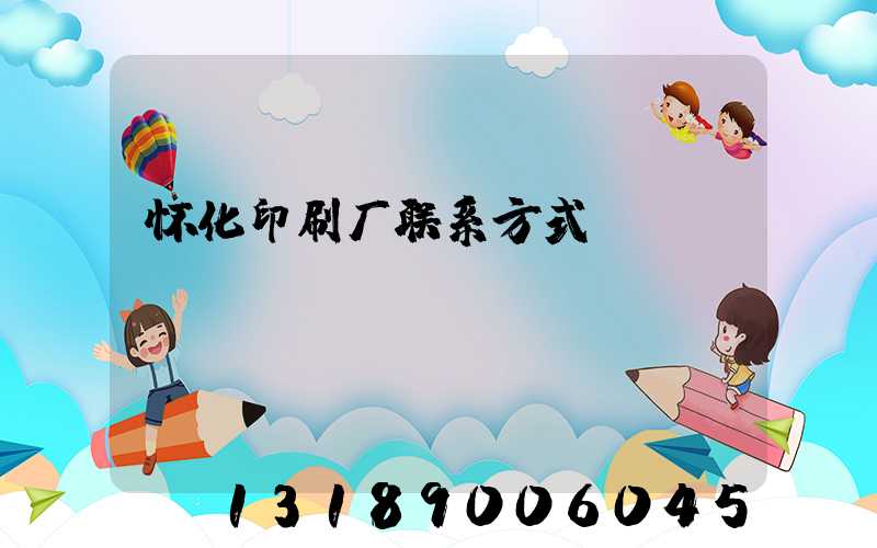 怀化印刷厂联系方式
