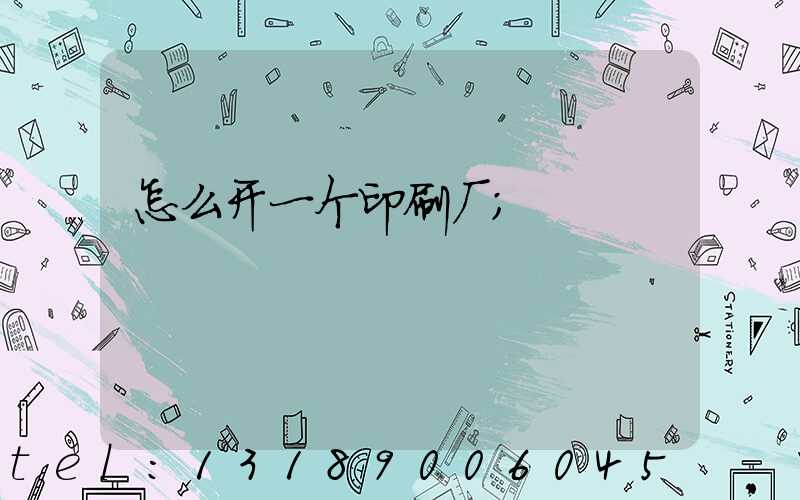 怎么开一个印刷厂