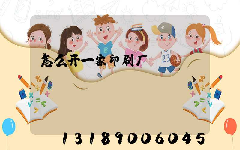 怎么开一家印刷厂