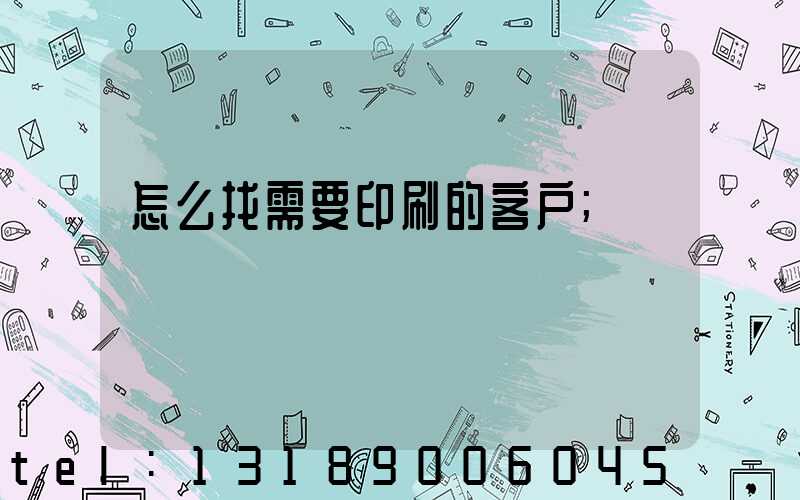 怎么找需要印刷的客户