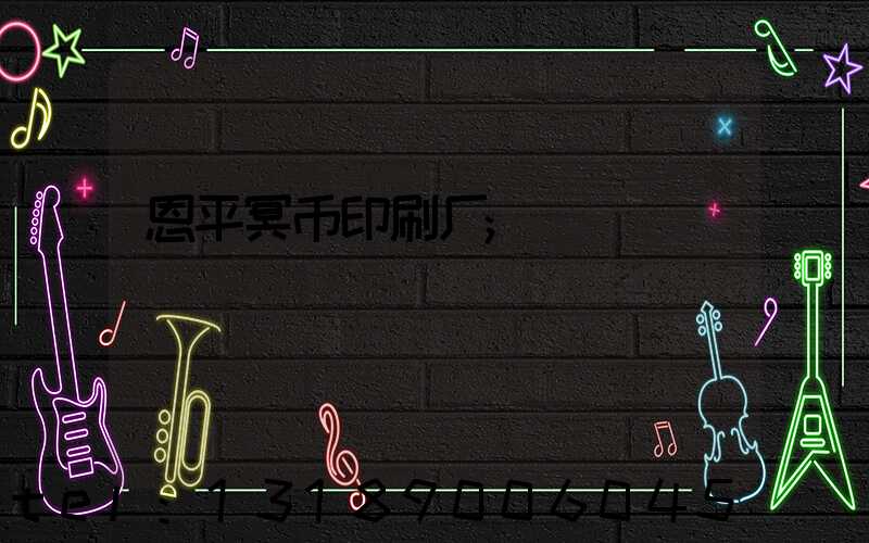 恩平冥币印刷厂