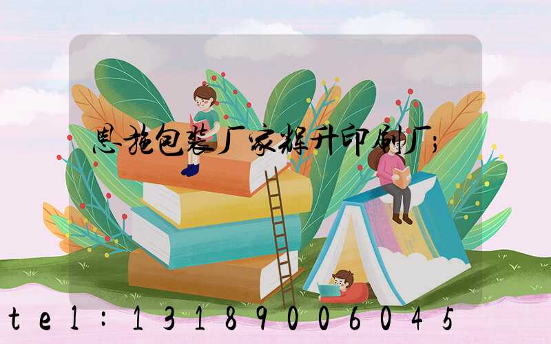 恩施包装厂家辉升印刷厂