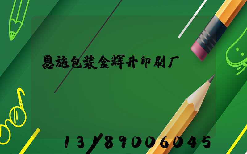 恩施包装盒辉升印刷厂
