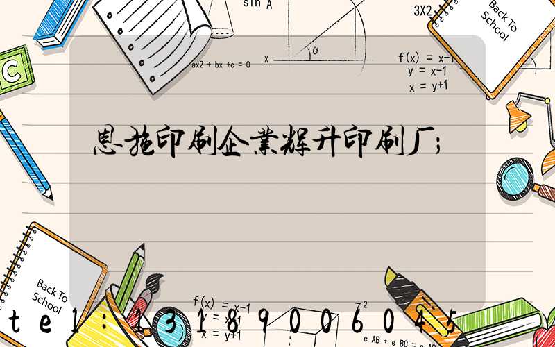 恩施印刷企业辉升印刷厂