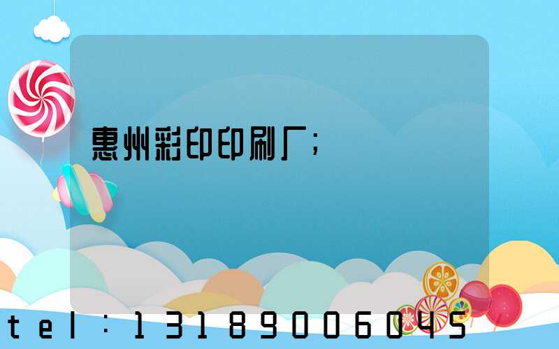 惠州彩印印刷厂