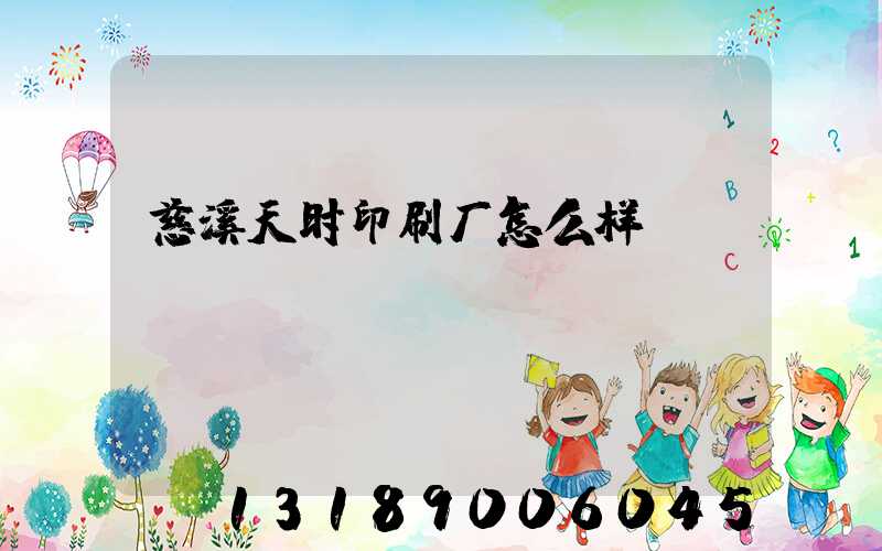 慈溪天时印刷厂怎么样