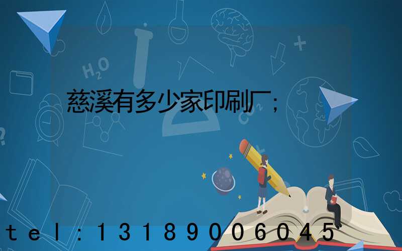 慈溪有多少家印刷厂