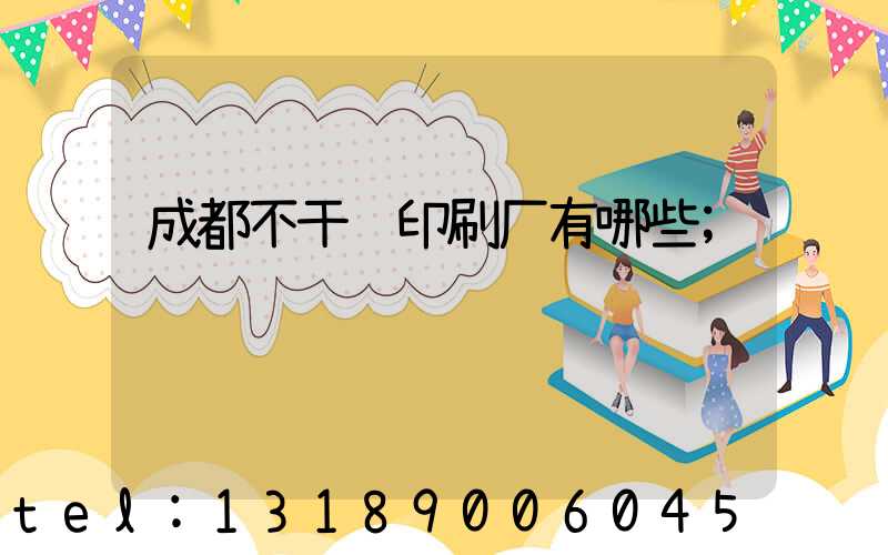 成都不干胶印刷厂有哪些