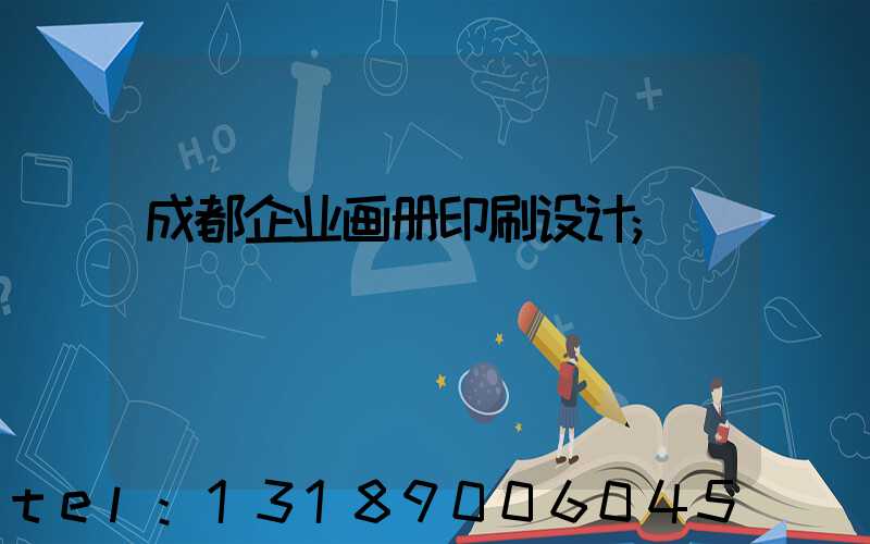 成都企业画册印刷设计