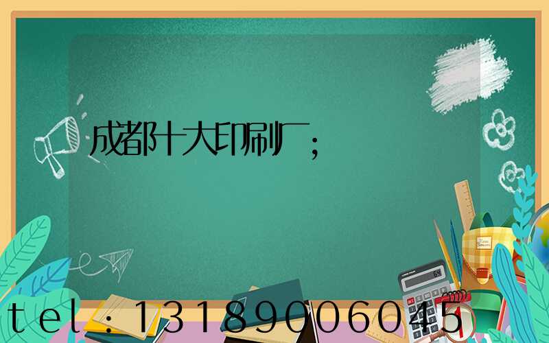 成都十大印刷厂