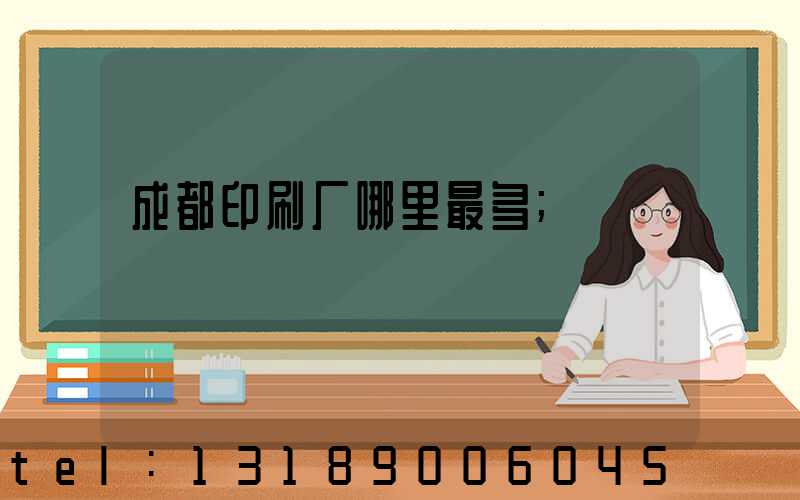 成都印刷厂哪里最多