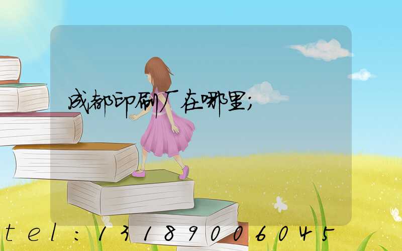 成都印刷厂在哪里
