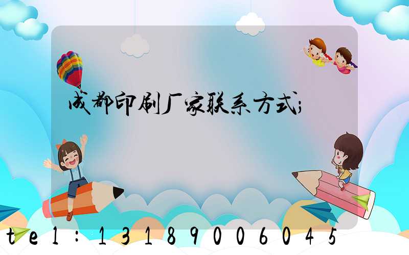 成都印刷厂家联系方式