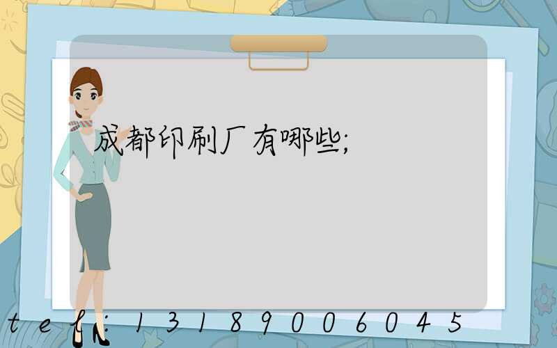 成都印刷厂有哪些