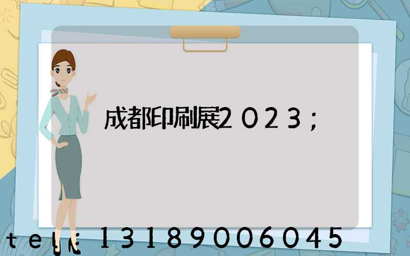成都印刷展2023
