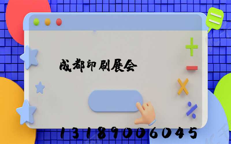 成都印刷展会