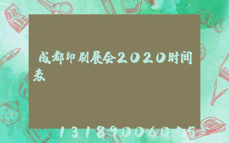成都印刷展会2020时间表
