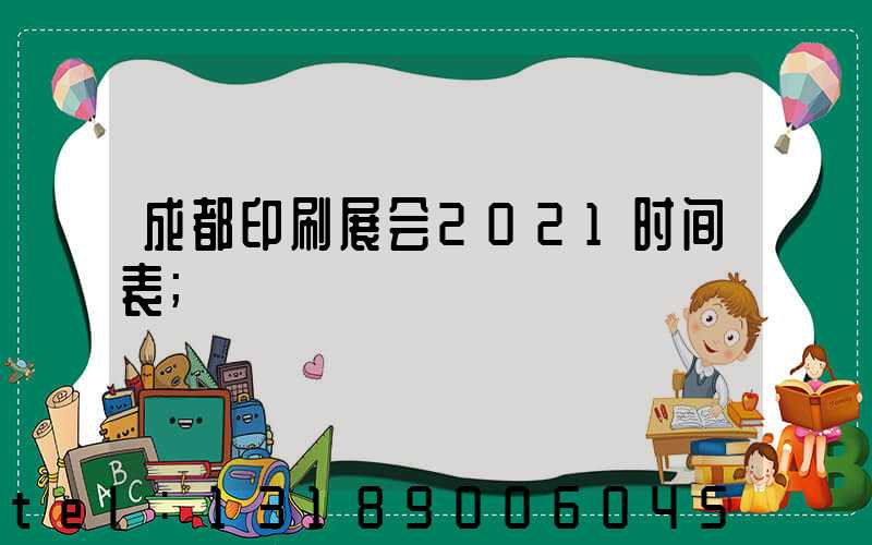 成都印刷展会2021时间表
