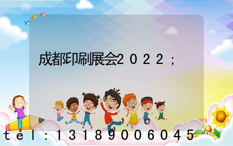 成都印刷展会2022