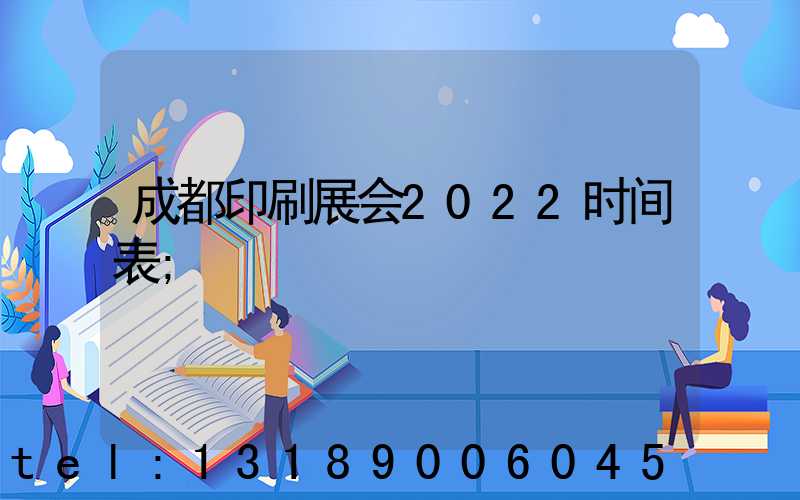 成都印刷展会2022时间表