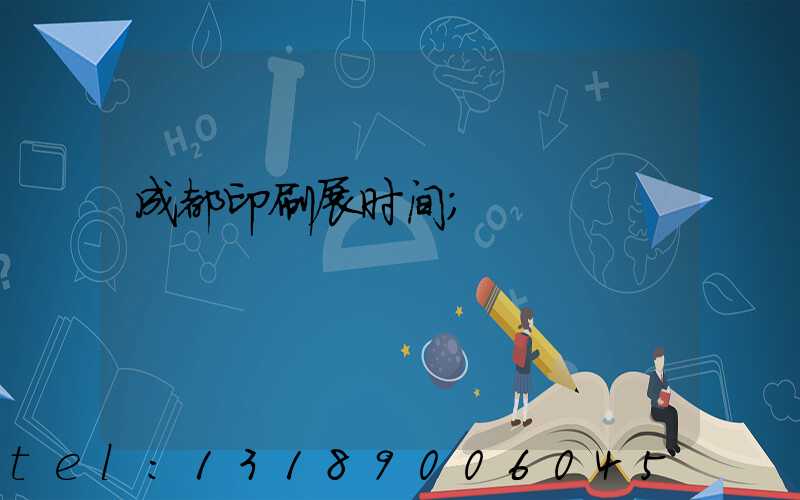 成都印刷展时间