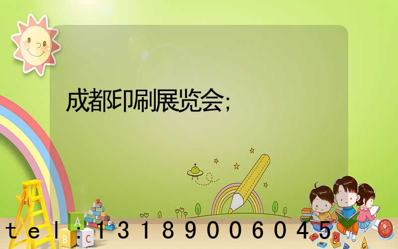 成都印刷展览会