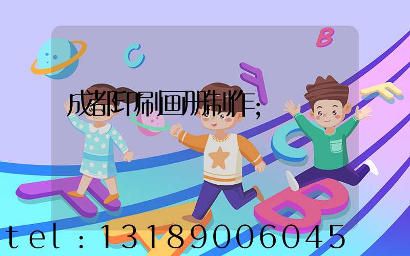 成都印刷画册制作