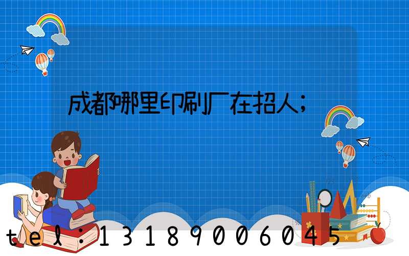 成都哪里印刷厂在招人