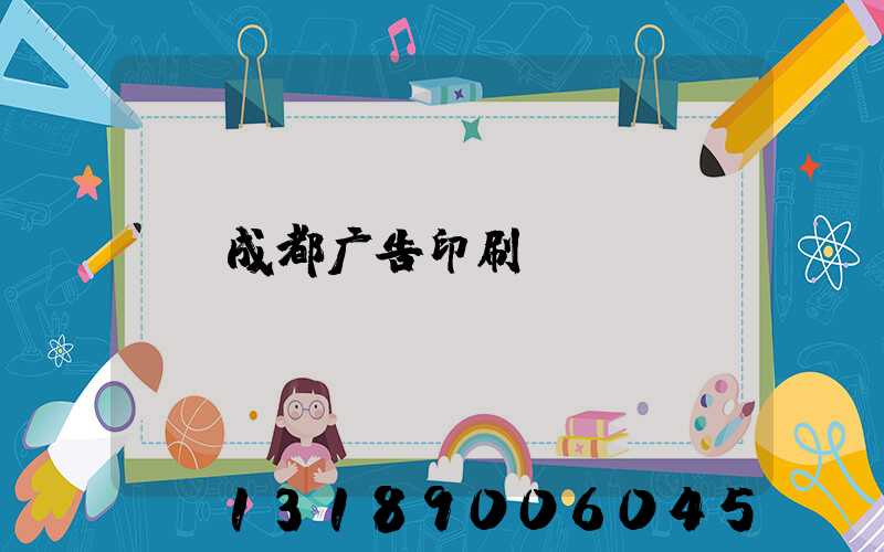 成都广告印刷