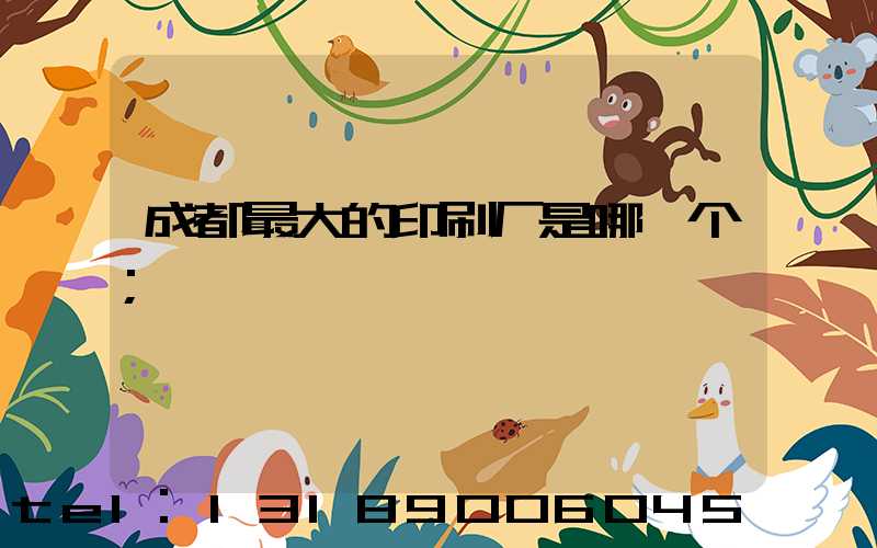 成都最大的印刷厂是哪一个