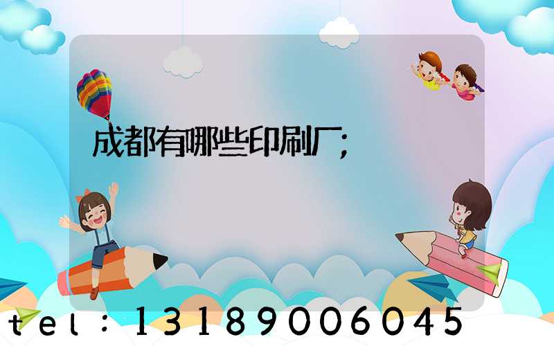 成都有哪些印刷厂