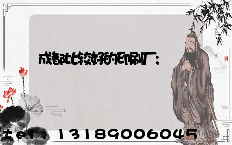成都比较好的印刷厂