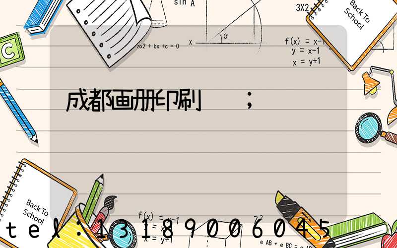 成都画册印刷设计