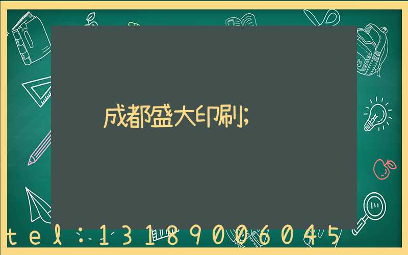 成都盛大印刷