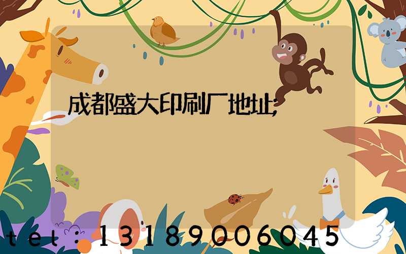 成都盛大印刷厂地址
