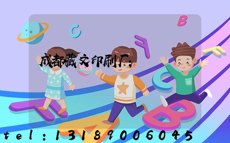 成都藏文印刷厂