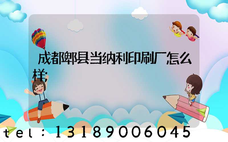 成都郫县当纳利印刷厂怎么样