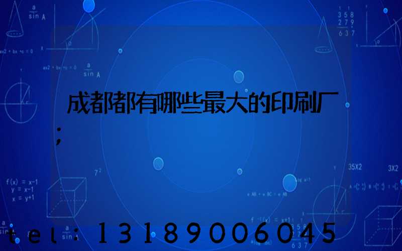 成都都有哪些最大的印刷厂