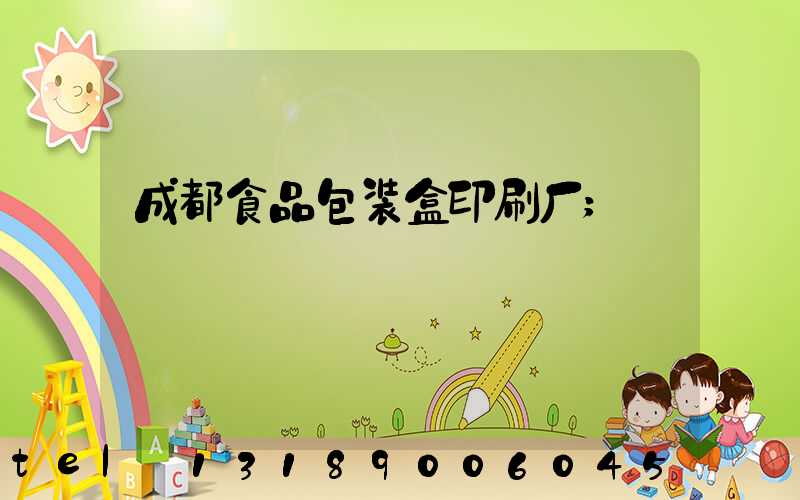 成都食品包装盒印刷厂