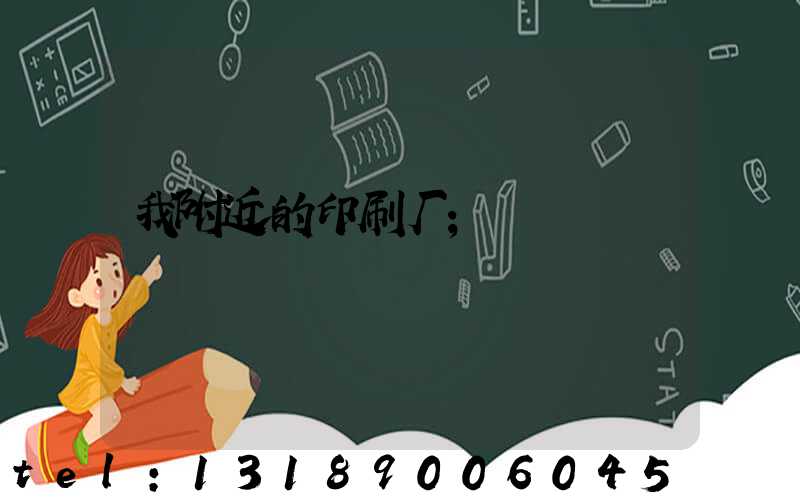 我附近的印刷厂