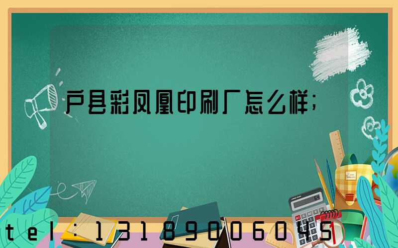 户县彩凤凰印刷厂怎么样